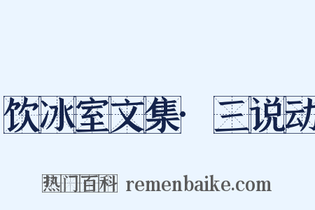 饮冰室文集·三说动是什么意思的图片